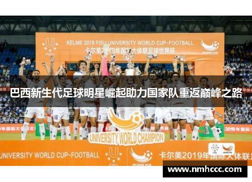 巴西新生代足球明星崛起助力国家队重返巅峰之路