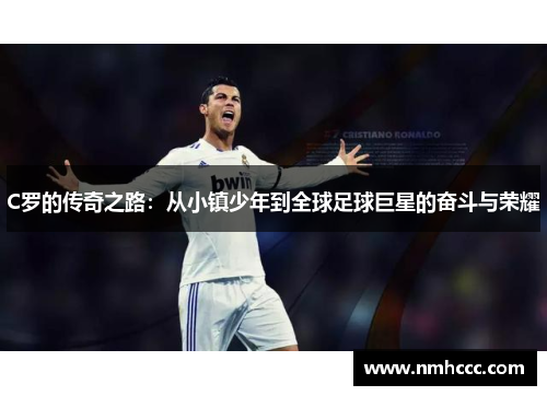 C罗的传奇之路：从小镇少年到全球足球巨星的奋斗与荣耀