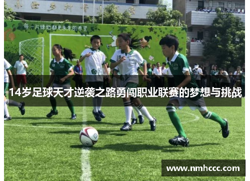 14岁足球天才逆袭之路勇闯职业联赛的梦想与挑战