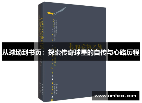 从球场到书页：探索传奇球星的自传与心路历程