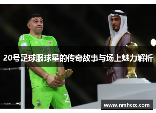 20号足球服球星的传奇故事与场上魅力解析