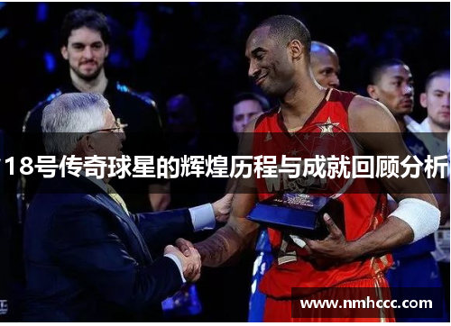 18号传奇球星的辉煌历程与成就回顾分析