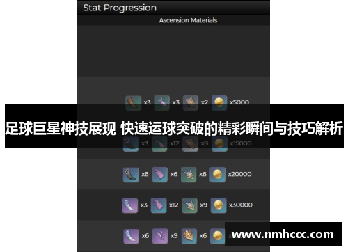 足球巨星神技展现 快速运球突破的精彩瞬间与技巧解析