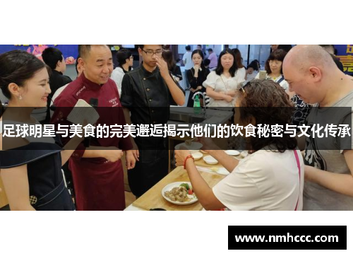 足球明星与美食的完美邂逅揭示他们的饮食秘密与文化传承