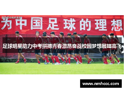 足球明星助力中考拼搏青春激昂奋战校园梦想展翅高飞