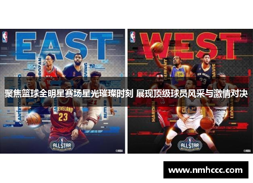聚焦篮球全明星赛场星光璀璨时刻 展现顶级球员风采与激情对决