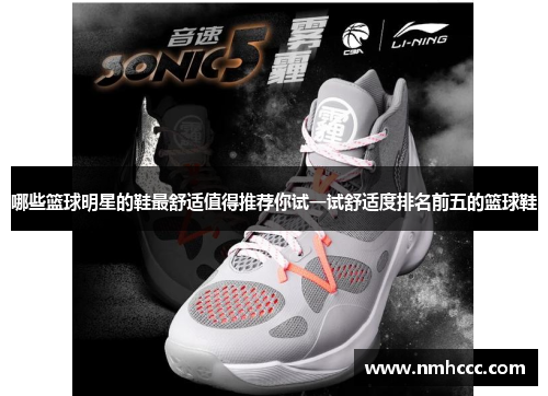 哪些篮球明星的鞋最舒适值得推荐你试一试舒适度排名前五的篮球鞋