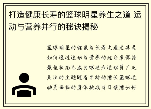 打造健康长寿的篮球明星养生之道 运动与营养并行的秘诀揭秘