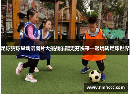 足球猜球星动漫图片大挑战乐趣无穷快来一起玩转足球世界