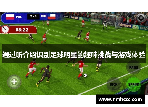 通过听介绍识别足球明星的趣味挑战与游戏体验