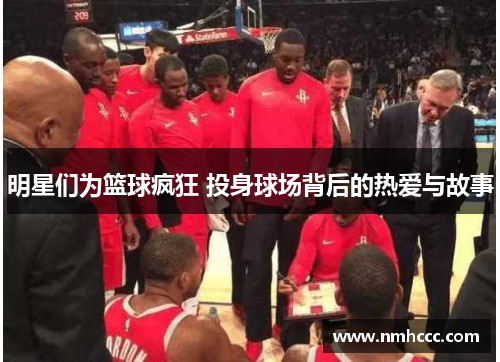 明星们为篮球疯狂 投身球场背后的热爱与故事