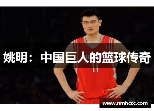 姚明：中国巨人的篮球传奇