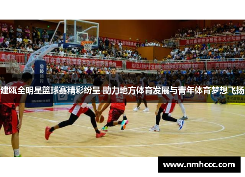 建瓯全明星篮球赛精彩纷呈 助力地方体育发展与青年体育梦想飞扬