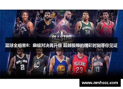篮球全明星8：巅峰对决再升级 超越极限的精彩时刻等你见证