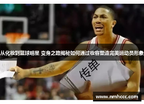 从化妆到篮球明星 变身之路揭秘如何通过妆容塑造完美运动员形象