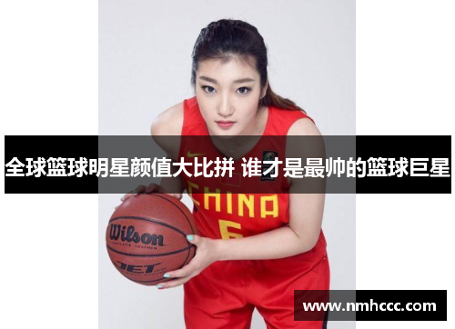 全球篮球明星颜值大比拼 谁才是最帅的篮球巨星