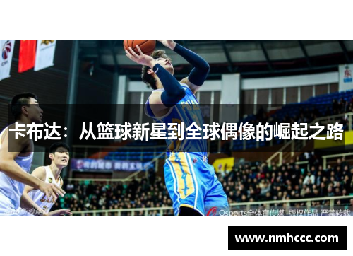 卡布达：从篮球新星到全球偶像的崛起之路