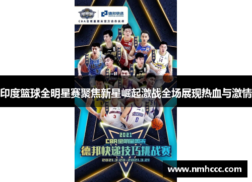 印度篮球全明星赛聚焦新星崛起激战全场展现热血与激情