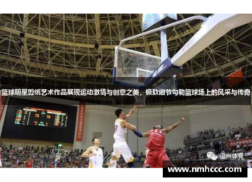 篮球明星剪纸艺术作品展现运动激情与创意之美，极致细节勾勒篮球场上的风采与传奇