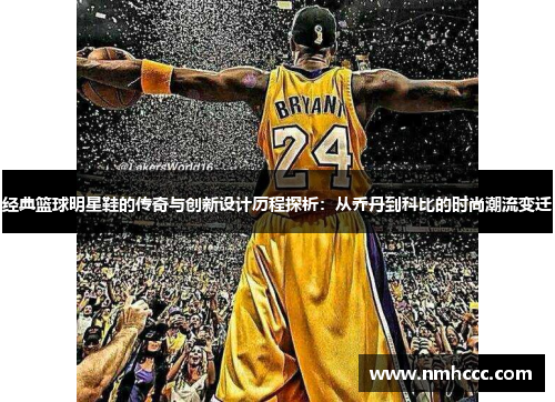 经典篮球明星鞋的传奇与创新设计历程探析：从乔丹到科比的时尚潮流变迁