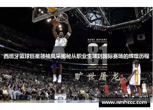 西班牙篮球巨星领袖风采揭秘从职业生涯到国际赛场的辉煌历程