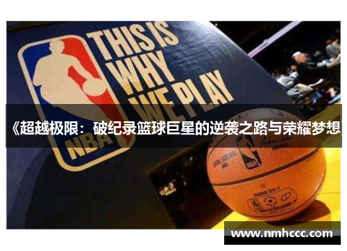 《超越极限：破纪录篮球巨星的逆袭之路与荣耀梦想》