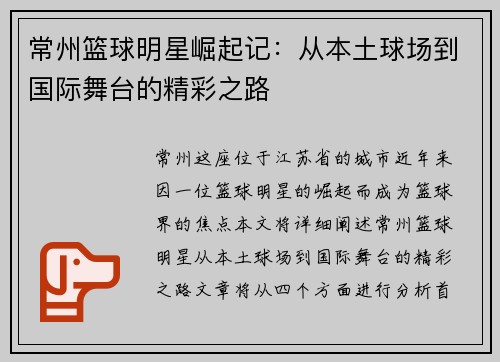 常州篮球明星崛起记：从本土球场到国际舞台的精彩之路