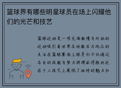 篮球界有哪些明星球员在场上闪耀他们的光芒和技艺