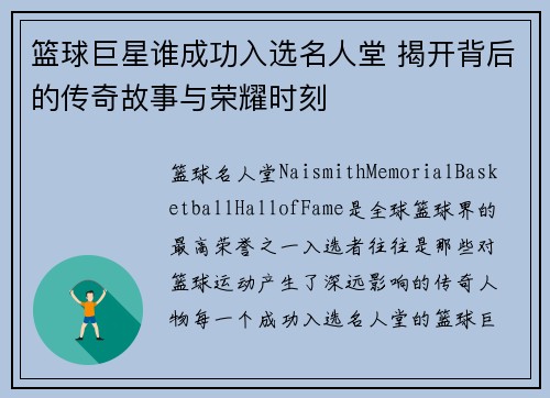 篮球巨星谁成功入选名人堂 揭开背后的传奇故事与荣耀时刻