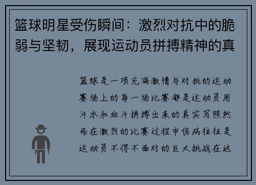 篮球明星受伤瞬间：激烈对抗中的脆弱与坚韧，展现运动员拼搏精神的真实一刻