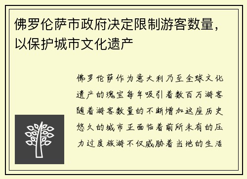 佛罗伦萨市政府决定限制游客数量，以保护城市文化遗产
