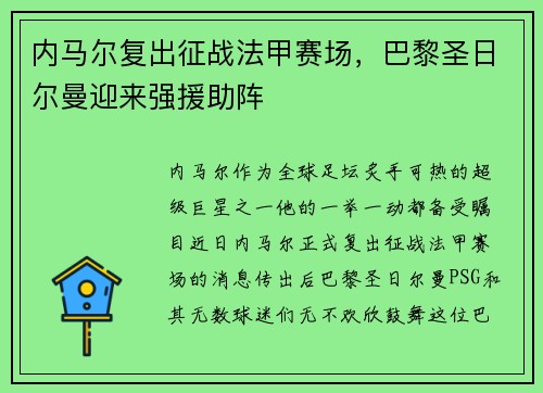 内马尔复出征战法甲赛场，巴黎圣日尔曼迎来强援助阵