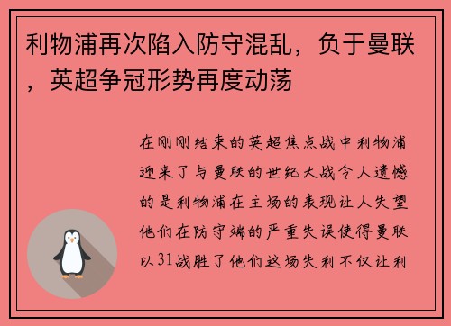 利物浦再次陷入防守混乱，负于曼联，英超争冠形势再度动荡