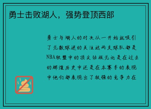 勇士击败湖人，强势登顶西部