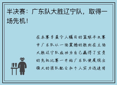 半决赛：广东队大胜辽宁队，取得一场先机！