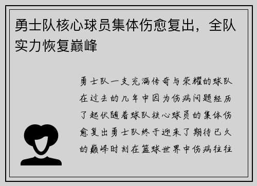 勇士队核心球员集体伤愈复出，全队实力恢复巅峰