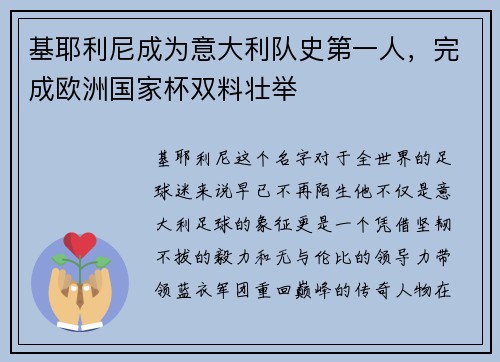 基耶利尼成为意大利队史第一人，完成欧洲国家杯双料壮举
