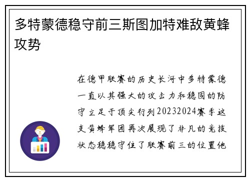 多特蒙德稳守前三斯图加特难敌黄蜂攻势