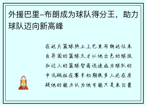 外援巴里-布朗成为球队得分王，助力球队迈向新高峰