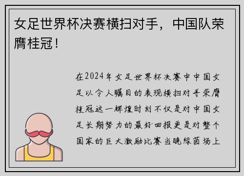 女足世界杯决赛横扫对手，中国队荣膺桂冠！