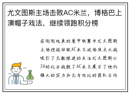 尤文图斯主场击败AC米兰，博格巴上演帽子戏法，继续领跑积分榜