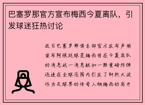 巴塞罗那官方宣布梅西今夏离队，引发球迷狂热讨论