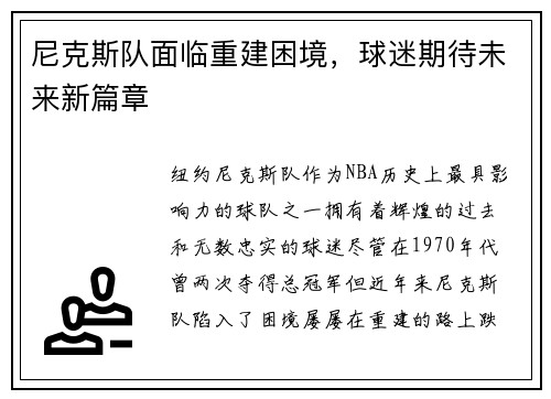 尼克斯队面临重建困境，球迷期待未来新篇章