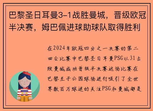 巴黎圣日耳曼3-1战胜曼城，晋级欧冠半决赛，姆巴佩进球助球队取得胜利