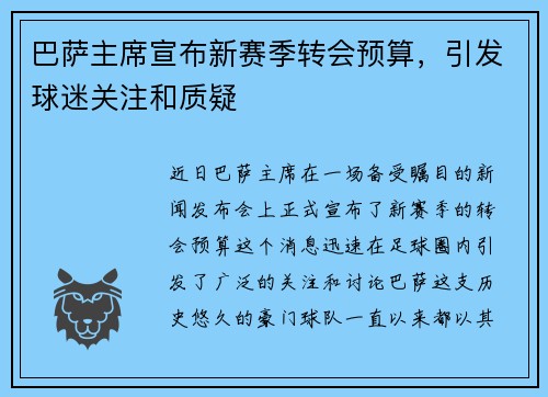 巴萨主席宣布新赛季转会预算，引发球迷关注和质疑