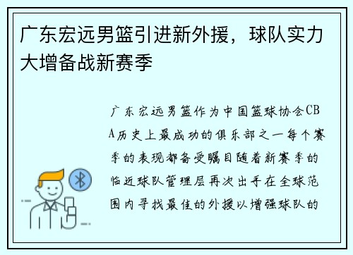 广东宏远男篮引进新外援，球队实力大增备战新赛季