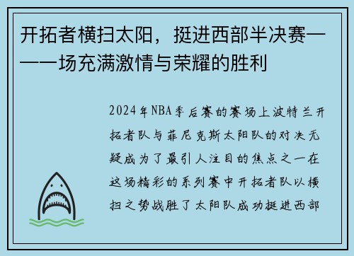 开拓者横扫太阳，挺进西部半决赛——一场充满激情与荣耀的胜利