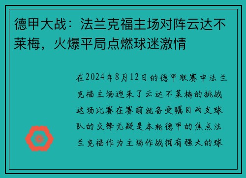 德甲大战：法兰克福主场对阵云达不莱梅，火爆平局点燃球迷激情