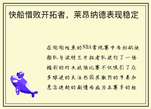 快船惜败开拓者，莱昂纳德表现稳定