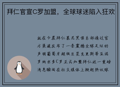 拜仁官宣C罗加盟，全球球迷陷入狂欢